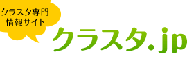 クラスタ構築専門情報サイト クラスタ.jp